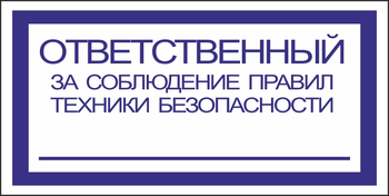 B44 ответственный за соблюдение правил тб (пленка, 200х100 мм) - Знаки безопасности - Вспомогательные таблички - ohrana.inoy.org