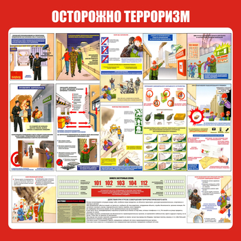 С52 Стенд осторожно терроризм (1000х1000 мм, пластик ПВХ 3 мм, алюминиевый багет серебряного цвета) - Стенды - Стенды по гражданской обороне и чрезвычайным ситуациям - ohrana.inoy.org