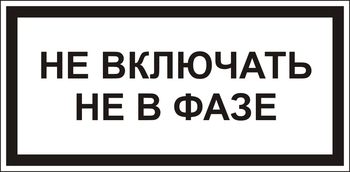 В101 Не включать! не в фазе - Знаки безопасности - Знаки по электробезопасности - ohrana.inoy.org