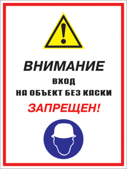 Кз 04 внимание вход на объект без каски запрещен! (пленка, 400х600 мм) - Знаки безопасности - Комбинированные знаки безопасности - ohrana.inoy.org