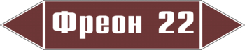 Маркировка трубопровода "фреон 22" (пленка, 716х148 мм) - Маркировка трубопроводов - Маркировки трубопроводов "ЖИДКОСТЬ" - ohrana.inoy.org