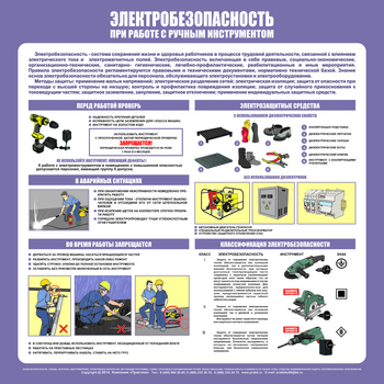 С34 Стенд электробезопасность при работе с ручным инструментом (1000х1000 мм, пластик ПВХ 3 мм, алюминиевый багет серебряного цвета) - Стенды - Стенды по электробезопасности - ohrana.inoy.org