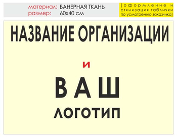 Информационный щит "логотип компании" (банер, 60х40 см) t03 - Охрана труда на строительных площадках - Информационные щиты - ohrana.inoy.org